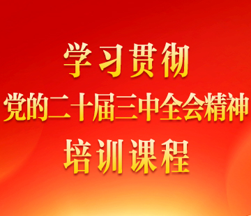 學(xué)習(xí)貫徹二十屆三中全會精神培訓(xùn)課程